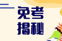 注冊會計師免考條件有哪些？可以免考幾科？