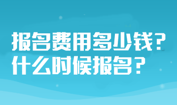 山東省注冊會計師考試報名費用多少錢？什么時候報名？