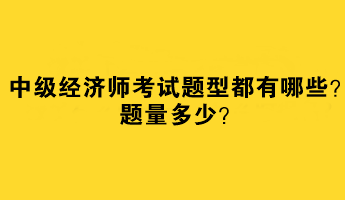 中級(jí)經(jīng)濟(jì)師考試題型都有哪些？題量多少？