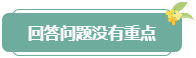 注意！高會評審答辯務(wù)必避免這些情況 否則很可能影響結(jié)果