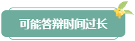 注意！高會評審答辯務(wù)必避免這些情況 否則很可能影響結(jié)果