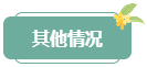 注意！高會評審答辯務(wù)必避免這些情況 否則很可能影響結(jié)果