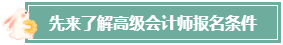 本科畢業(yè)后 工作幾年才能報(bào)考高級(jí)會(huì)計(jì)師？