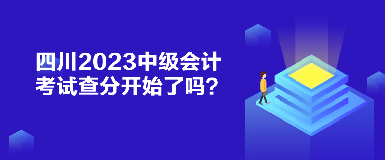 四川2023中級(jí)會(huì)計(jì)考試查分開(kāi)始了嗎？