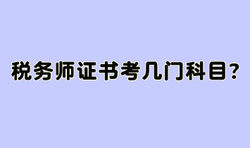 稅務(wù)師證書考幾門科目？