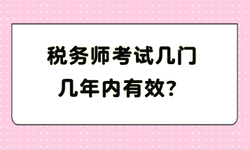 稅務(wù)師考試幾門幾年內(nèi)有效？