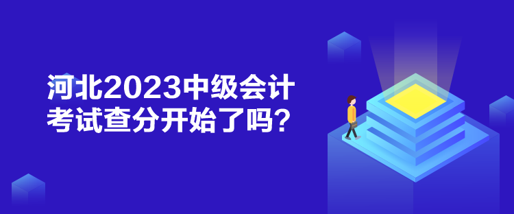 河北2023中級(jí)會(huì)計(jì)考試查分開(kāi)始了嗎？