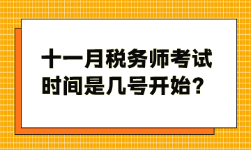 十一月稅務(wù)師考試時(shí)間是幾號(hào)開始？