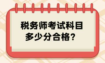 稅務(wù)師考試科目多少分合格？