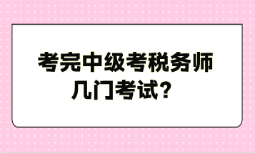 考完中級(jí)考稅務(wù)師幾門(mén)考試？