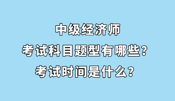 中級經(jīng)濟師考試科目題型有哪些？考試時間是什么？