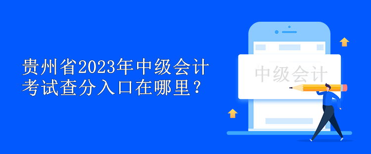 貴州省2023年中級會計考試查分入口在哪里？