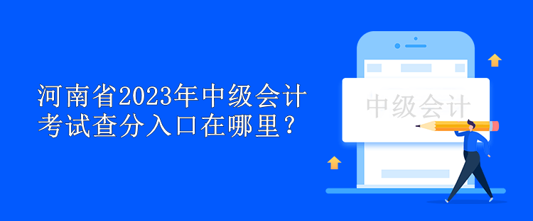 河南省2023年中級會計考試查分入口在哪里？