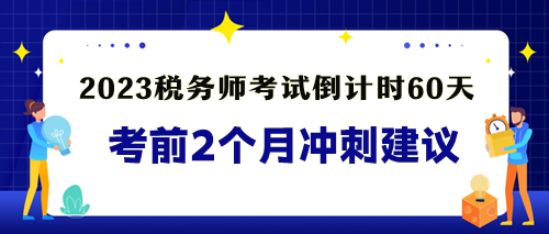 稅務(wù)師考前沖刺建議