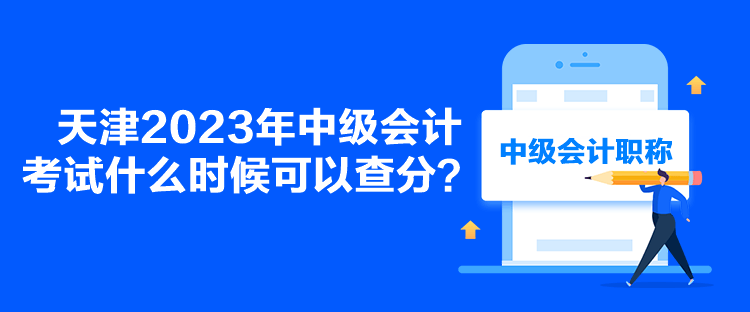 天津2023年中級(jí)會(huì)計(jì)考試什么時(shí)候可以查分？