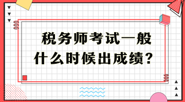 稅務(wù)師考試一般什么時(shí)候出成績(jī)？