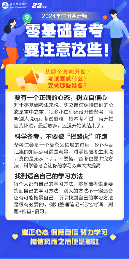 零基礎(chǔ)備考注會(huì)一定要注意這些問題！