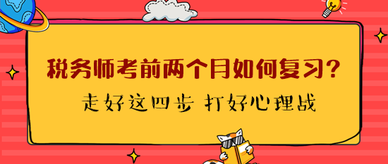 稅務(wù)師考前兩個月如何復(fù)習(xí)？