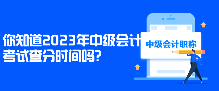 你知道2023年中級(jí)會(huì)計(jì)考試查分時(shí)間嗎？