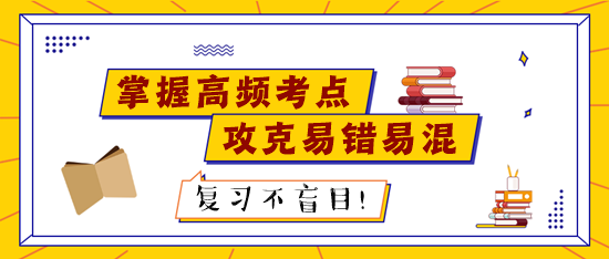 稅務(wù)師考試前高頻考點請記熟 易錯易混知識點個個擊破！