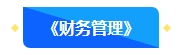 2【預(yù)習(xí)先修】2024年中級(jí)會(huì)計(jì)暢學(xué)旗艦班預(yù)習(xí)階段課程新課開(kāi)通！