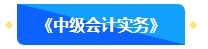 【預(yù)習(xí)先修】2024年中級(jí)會(huì)計(jì)暢學(xué)旗艦班預(yù)習(xí)階段課程新課開(kāi)通！