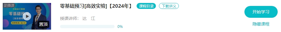 【預(yù)習(xí)先修】2024年中級(jí)會(huì)計(jì)暢學(xué)旗艦班預(yù)習(xí)階段課程新課開(kāi)通！