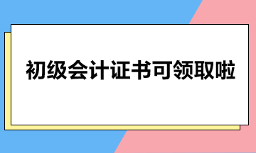 北京市2023年初級會計證書可以領(lǐng)啦！