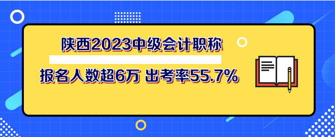 陜西2023年中級(jí)會(huì)計(jì)職稱考試報(bào)名人數(shù)超6萬(wàn) 出考率55.7%