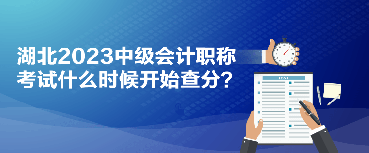 湖北2023中級會計(jì)職稱考試什么時(shí)候開始查分？