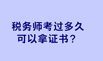 稅務(wù)師考過(guò)多久可以拿證書(shū)？