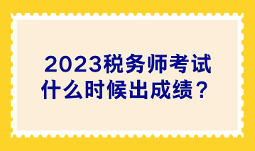 2023稅務師考試什么時候出成績？