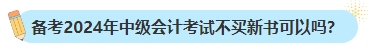 備考2024年中級(jí)會(huì)計(jì)考試不買新書可以嗎？新教材何時(shí)出版？