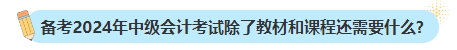 備考2024年中級(jí)會(huì)計(jì)考試不買新書可以嗎？新教材何時(shí)出版？