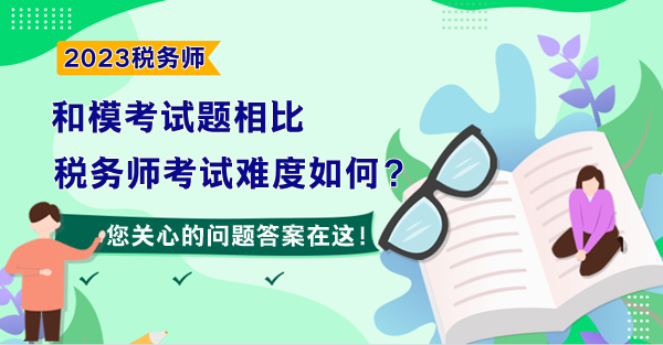 和模考試題相比 預(yù)計(jì)2023年稅務(wù)師考試難度如何？