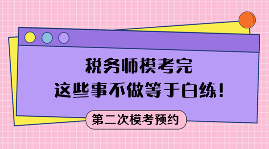 ?？疾皇悄康?稅務(wù)師?？纪赀@些事不做等于白練！