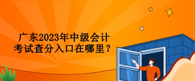 廣東2023年中級會計考試查分入口在哪里？