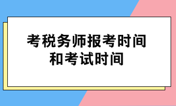 考稅務(wù)師報考時間和考試時間