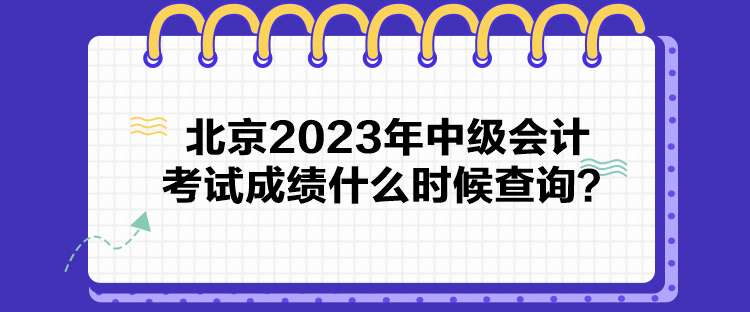 北京2023年中級會計考試成績什么時候查詢？