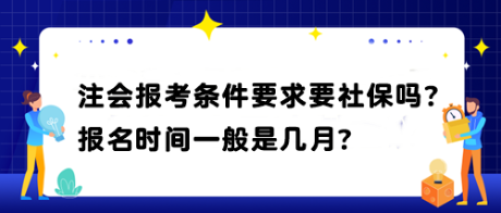 注會報考條件要求要社保嗎？報名時間一般是幾月？