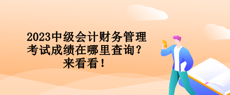 2023中級會計財務(wù)管理考試成績在哪里查詢？來看看！