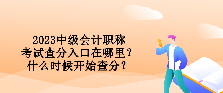 2023中級會計職稱考試查分入口在哪里？什么時候開始查分？