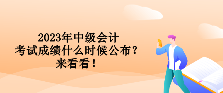 2023年中級(jí)會(huì)計(jì)考試成績(jī)什么時(shí)候公布？來(lái)看看！