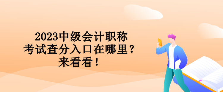 2023中級會計職稱考試查分入口在哪里？來看看！