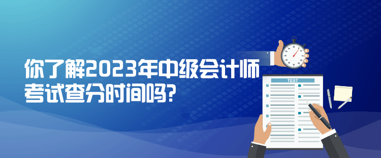 你了解2023年中級會計師考試查分時間嗎？