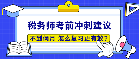 稅務師考前僅剩50多天 怎么復習更有效呢