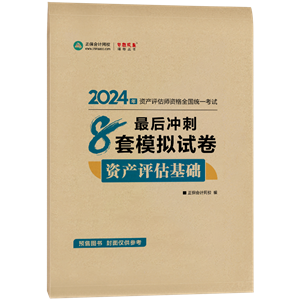 資產(chǎn)評估師8套卷