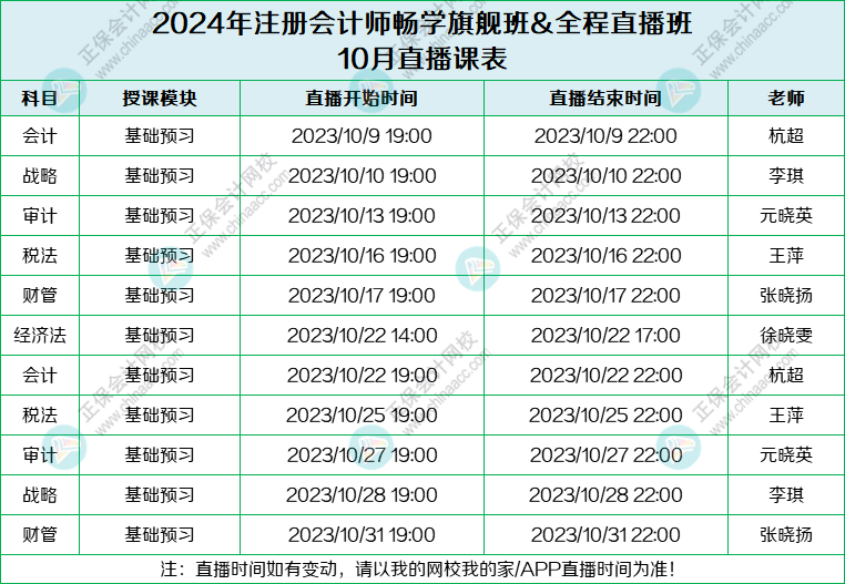 2024年全程直播班10月份課表來(lái)啦~