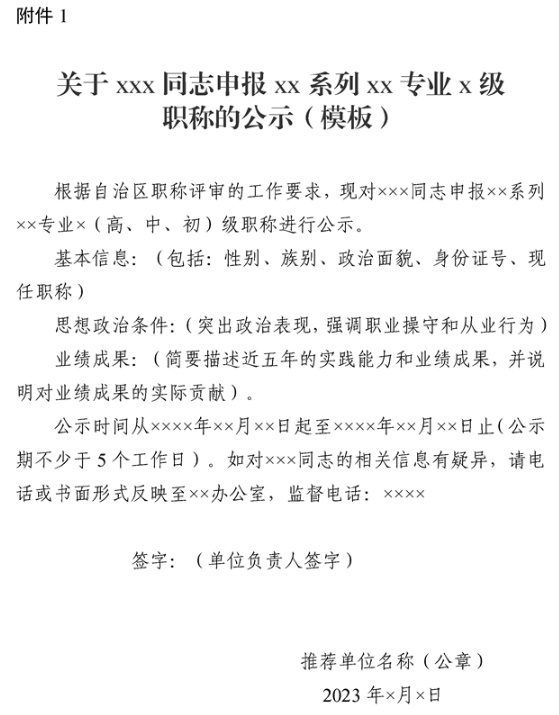 新疆申報XX系列XX專業(yè)X級職稱的公示模板