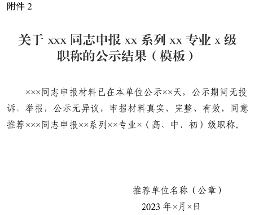 新疆申報XX系列XX專業(yè)X級職稱的公示結果模板